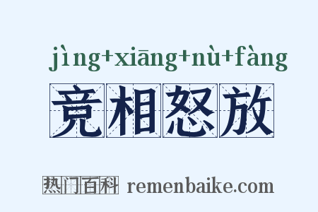 竞相怒放是什么意思的图片